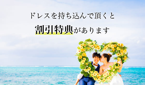 ドレスを持ち込んで頂くと割引特典があります｜沖縄なんくるフォトウェディング