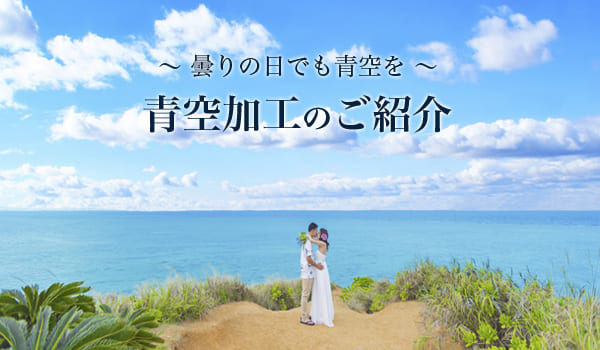 青空加工紹介｜沖縄なんくるフォトウェディング