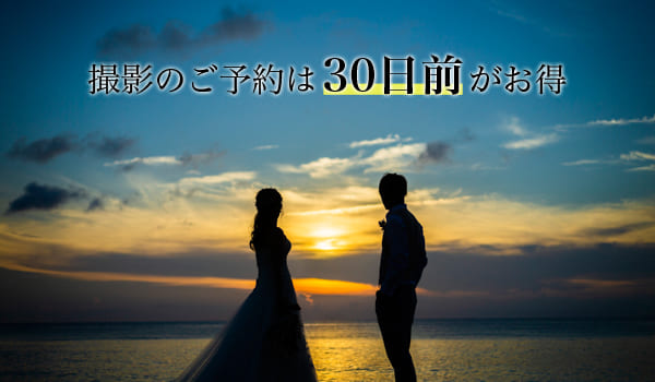撮影のご予約は30日前がお得｜沖縄なんくるフォトウェディング