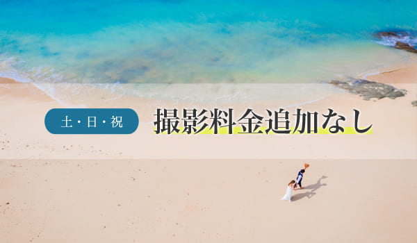 土・日・祝 撮影料金追加なし｜沖縄なんくるフォトウェディング