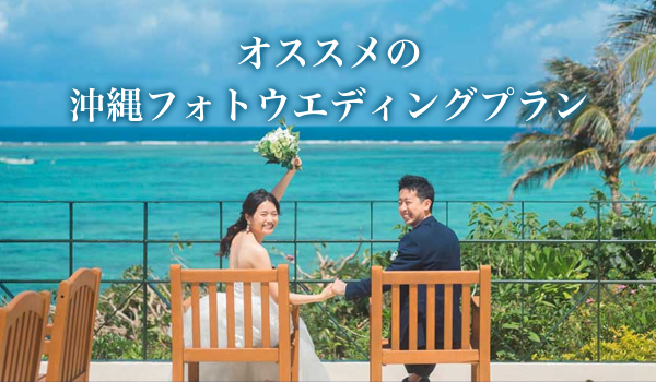 オススメの沖縄フォトウエディングプラン